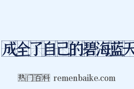 成全了自己的碧海蓝天是什么意思的图片